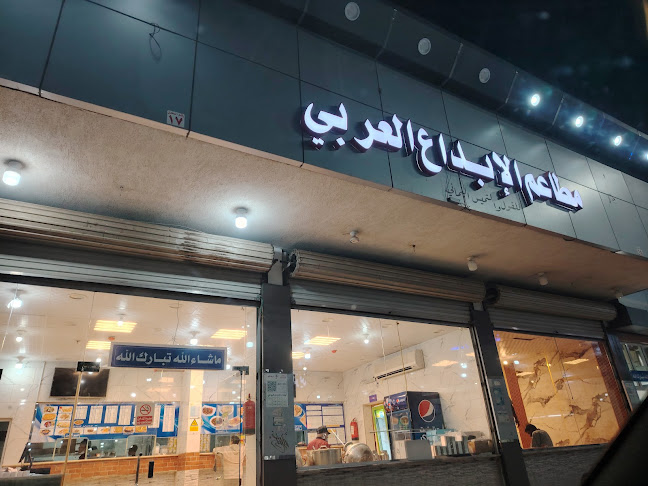 مطاعم الابداع العربي للفول والتميس اليماني والاكلات الشعبية