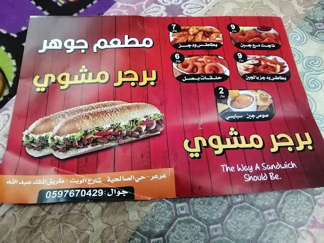 مطعم برجر جوهر