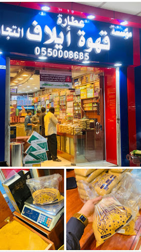 Comentarii opinii despre عطارة فرحة العيد