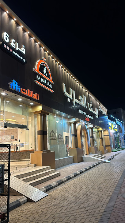 مطعم ريف العرب