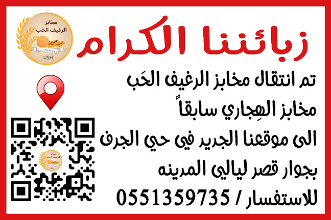 Opinii despre مخابز الرغيف الحَب لجميع أنواع الخبز والشوابير în المدينة المنورة - الضيافة