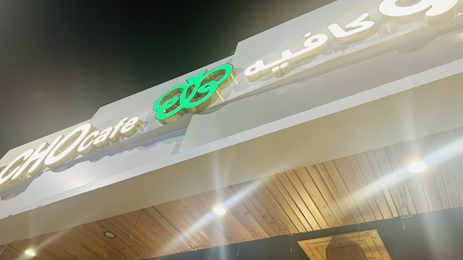 تشو شوكلت كافيه - المدينة المنورة