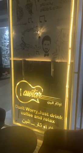 كافيه أوتار البن