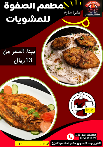 مطعم الصفوة للمشويات