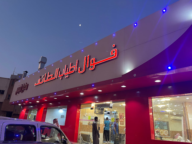 فوال أطياب الطائف