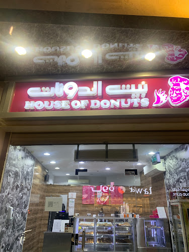 بيت الدونات - المدينة المنورة