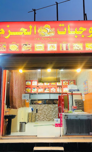 Comentarii opinii despre وجبات الحزم