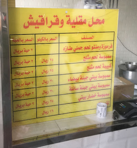 مقلية وقراقيش