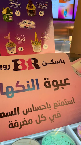 Baskin Robbins باسكن روبنز - المدينة المنورة