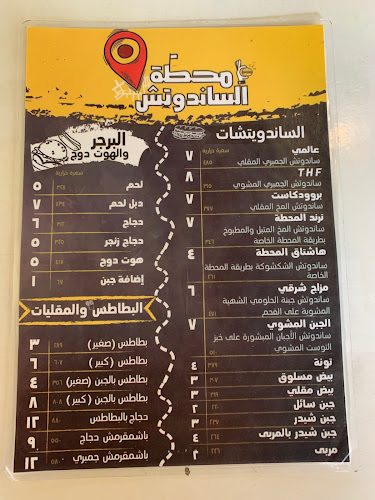 محطة الساندوتش