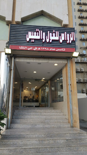 Opinii despre فول الرواس în مكة - الضيافة