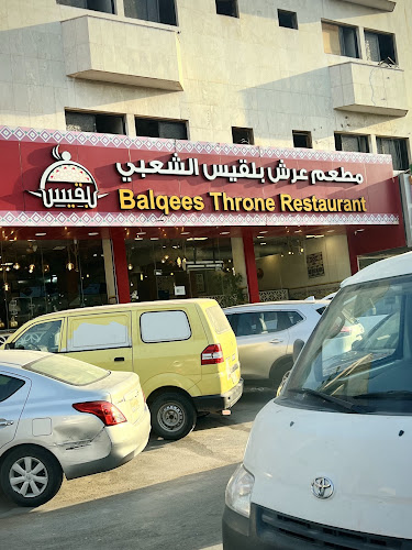 مطعم عرش بلقيس الشعبي