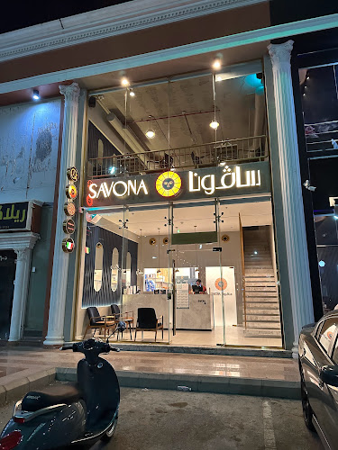 مطعم سافونا Savona Restaurant