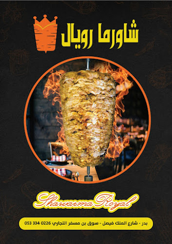 شاورما رويال - بدر