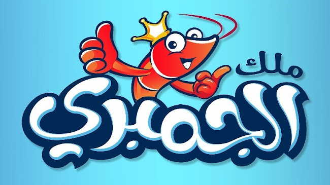 ملك الجمبري - جدة