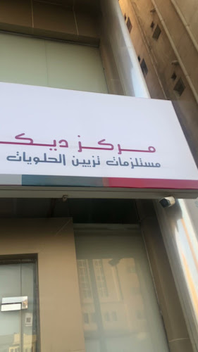 مركز ديكور الكيك