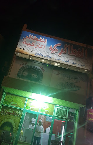 Opinii despre الفطائري للفطائر التركية în المدينة المنورة - الضيافة