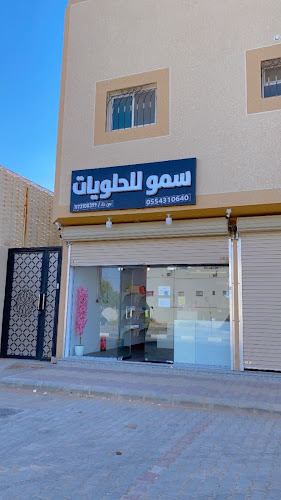 سمو للحلويات