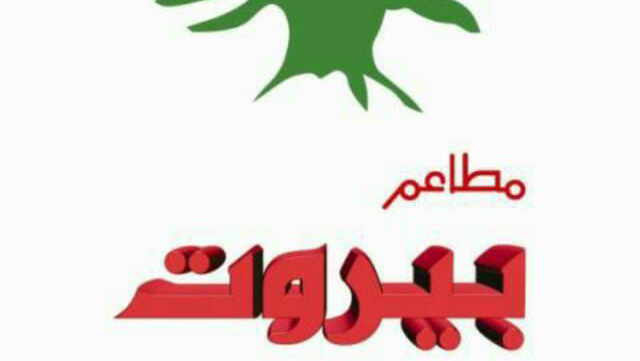 مطاعم بيروت - الهفوف‎