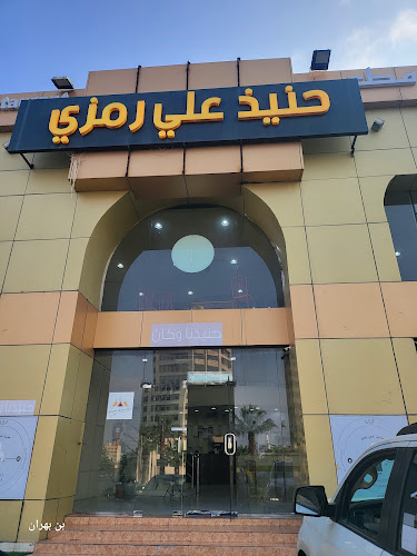 مطعم حنيذ علي رمزي - أبها