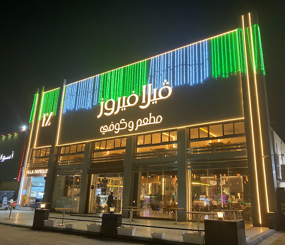 فيلا فيروز VIILA FAYROUZ - الضيافة