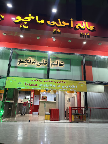 Opinii despre عالم أحلى مانجو ٢ în المدينة المنورة - الضيافة