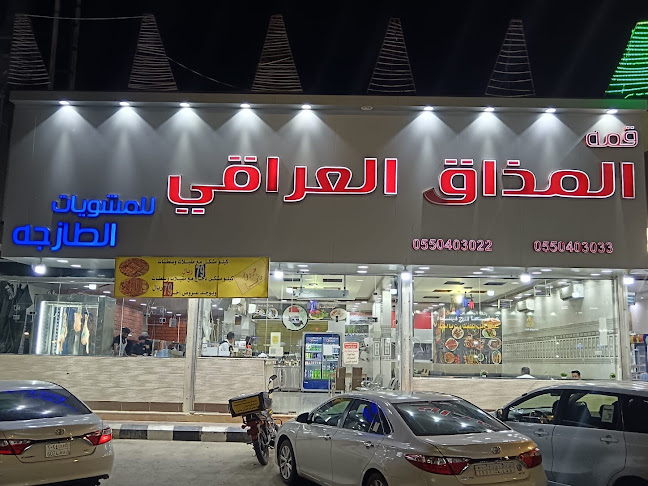 مطعم المذاق العراقي - الضيافة