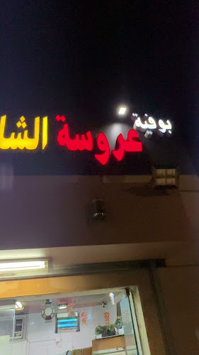 مشاوي أبو عبده