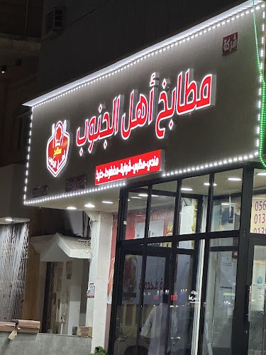 مطاعم مندي الجنوب