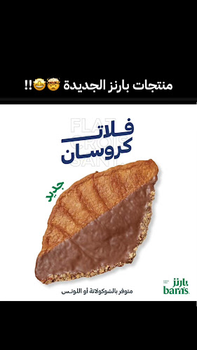 Barn's | بارنز