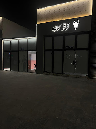 قرقر كافيه - نجران