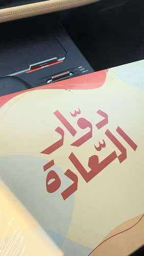 دوار السعادة - جدة