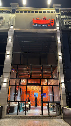 ويشت | WICHT فرع بيشة