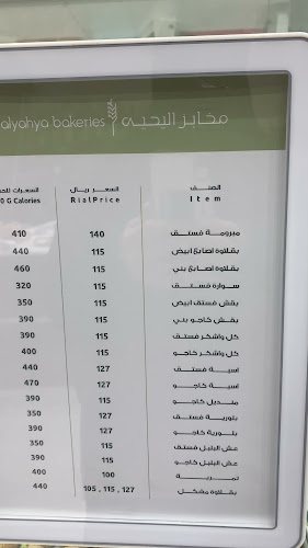 مخابز اليحيى - الدمام