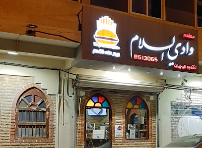 مطعم وادي السلام