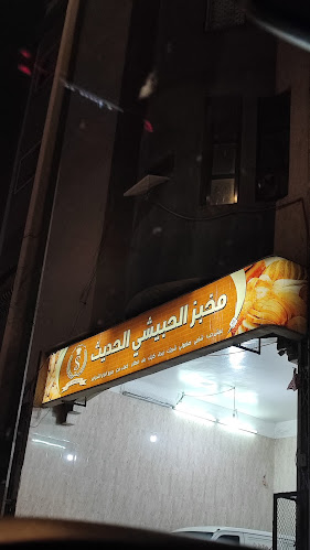 مخبز الحبيشي الحديث - الضيافة