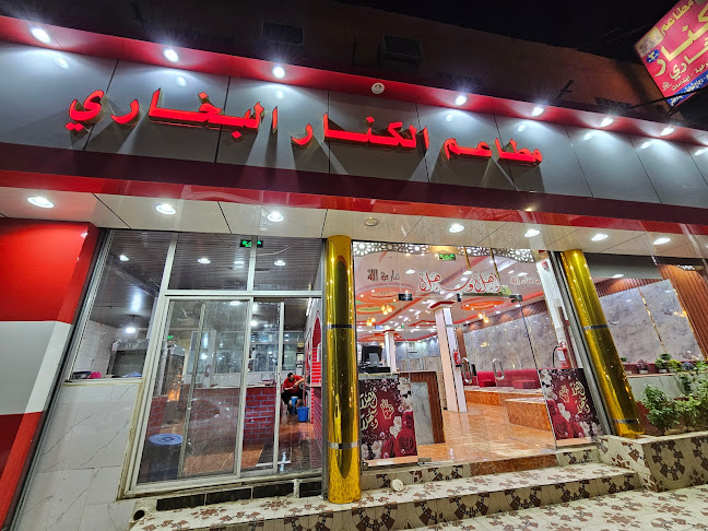 مطعم الكناري البخاري - الضيافة