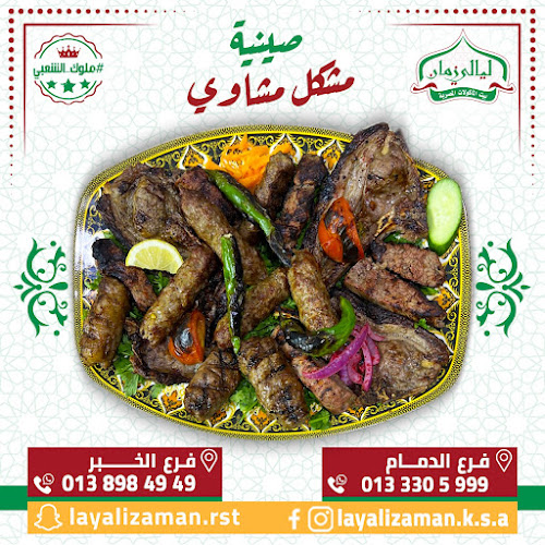 مطاعم ليالي زمان الدمام - الضيافة