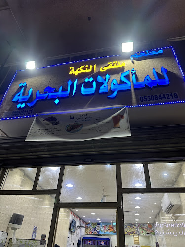 مطعم ملتقى النكهة للمأكولات البحرية - الدمام