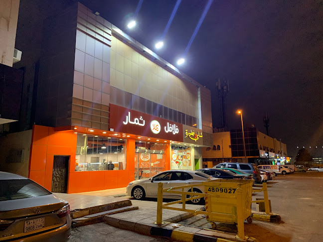 Opinii despre فلافل ثمار în الرياض - الضيافة