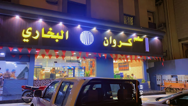 مطعم كروان البخاري - مكة