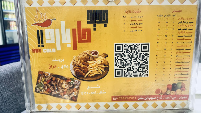 مطعم شاورما حار بارد - الضيافة