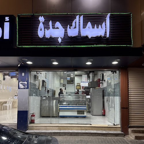 مطعم اسماك جده ٢ - مكة