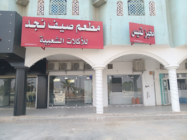 Comentarii opinii despre فوال ومطعم صيف نجد