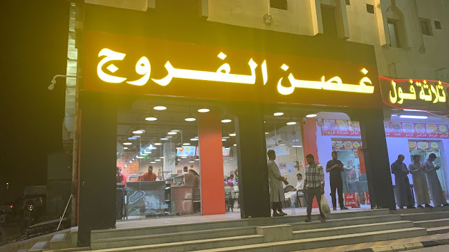 مطعم غصن الفروج - فرع المزاحميه