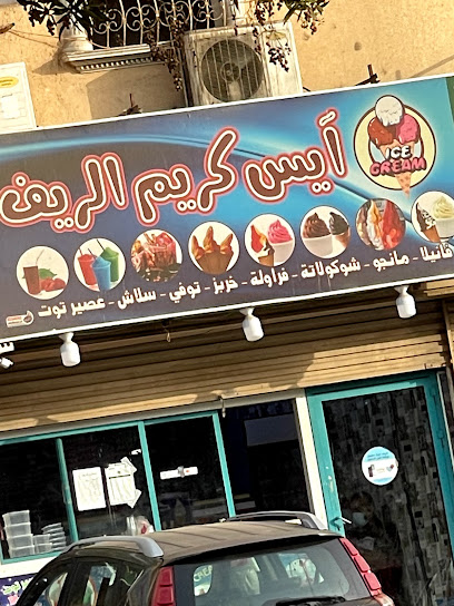 ايسكريم الريف