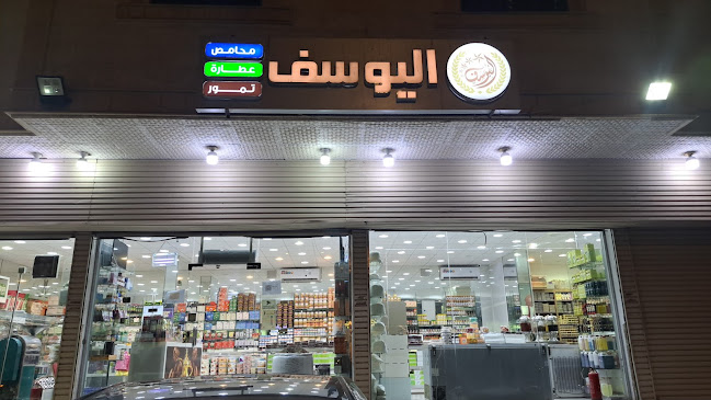 محامص وعطارة اليوسف - مكة