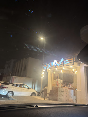 شاهي الغزال