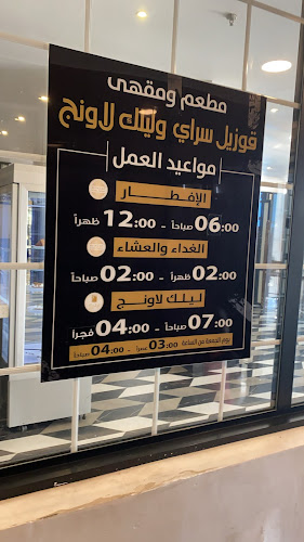 مطعم ومقهي قوزيل سراي - ينبع