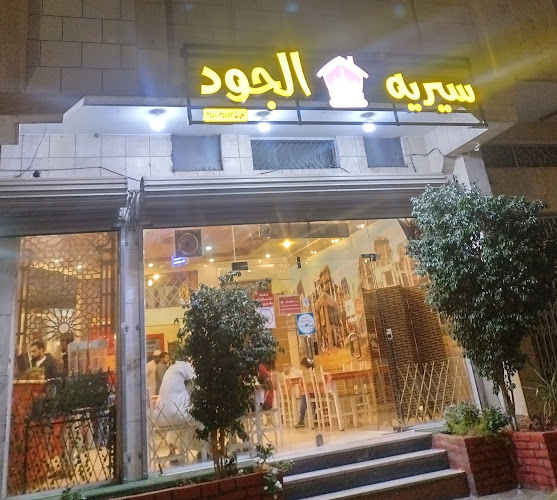 مشويات الجود سيريه تبوك - تبوك